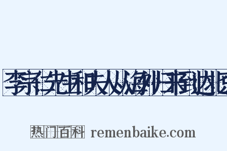 李宗仁先生和夫人从海外归来到达北京是什么意思的图片